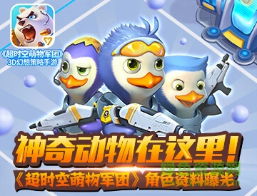 超時(shí)空萌物軍團(tuán)手游(超萌軍團(tuán)) v1.0.8 安卓版 2