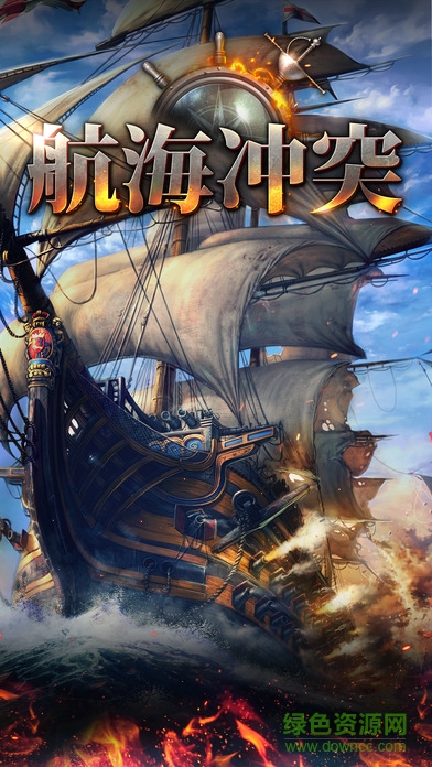航海沖突蘋果版 v1.0.4 iPhone版 0