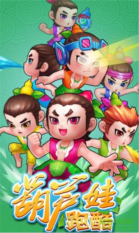 葫蘆娃跑酷 葫蘆娃跑酷游戲修改版