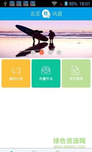 北愛校訊通手機版 v1.0.1 安卓版 0