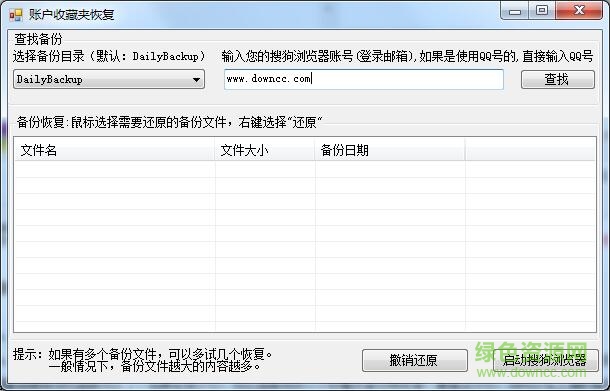 FavoriteRecovery搜狗瀏覽器收藏夾恢復(fù)工具 v7-24 綠色版 0