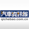 汽車資訊報