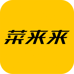 菜來(lái)來(lái)