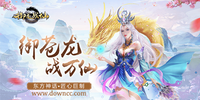 御龍戰(zhàn)仙有哪些版本?御龍戰(zhàn)仙手游-御龍戰(zhàn)仙游戲下載