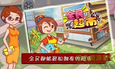 全民超市游戲 v1.37 官網(wǎng)安卓版 2