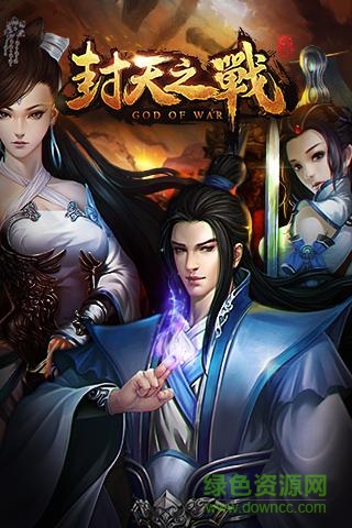 封天之戰(zhàn)手游 v1.3 安卓版 4