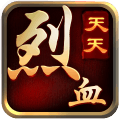 天天烈血手游