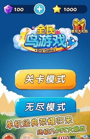 全民鳥游戲內(nèi)購(gòu)修改版 v3.0 安卓?jī)?nèi)購(gòu)版 0