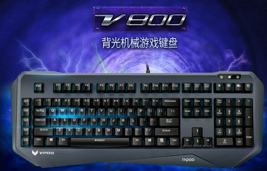 雷柏V800機(jī)械鍵盤(pán)