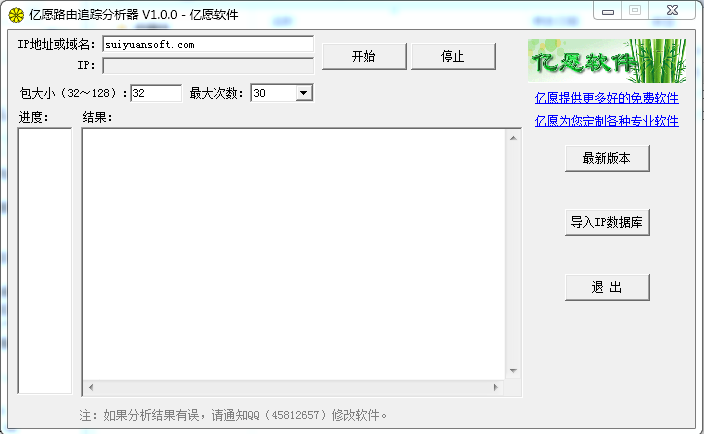 億愿路由追蹤分析工具 v1.0 綠色版 0