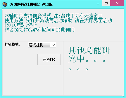 KVB槍神紀(jì)掛機(jī)輔助 v1.3 最新版 0