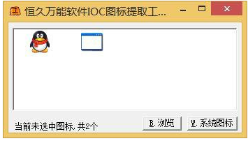 恒久萬能軟件ico圖標(biāo)提取工具 v1.0 綠色版 0