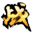 萬(wàn)萬(wàn)大戰(zhàn)神修改器