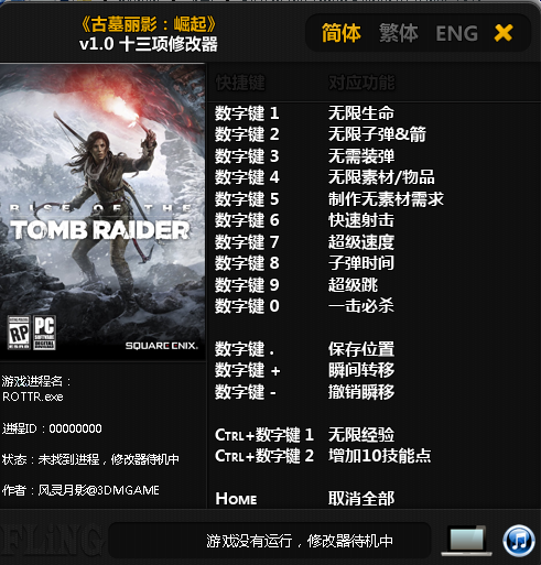古墓麗影崛起十三項(xiàng)修改器 v1.0 綠色版 0