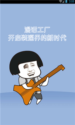 漫話工廠(表情包制作app) v1.0.0 安卓版 0