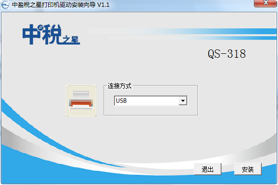 中盈稅之星qs318打印機(jī)驅(qū)動(dòng) v1.1 官方版 0