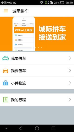 城際拼車 v1.0 安卓版 0