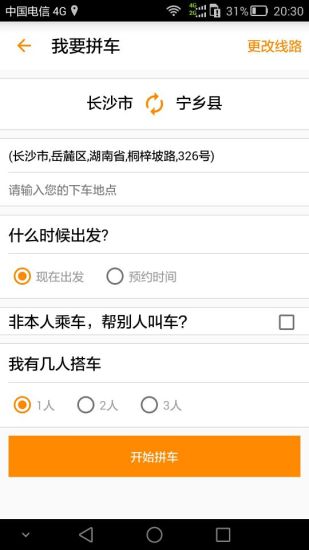 城際拼車 v1.0 安卓版 3