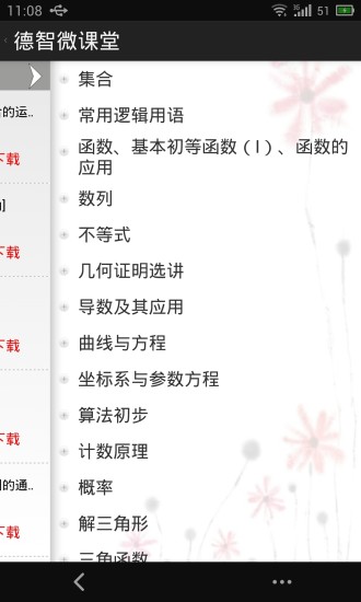 德智高中數(shù)學(xué)(微課堂) v3.1.6 安卓版 2