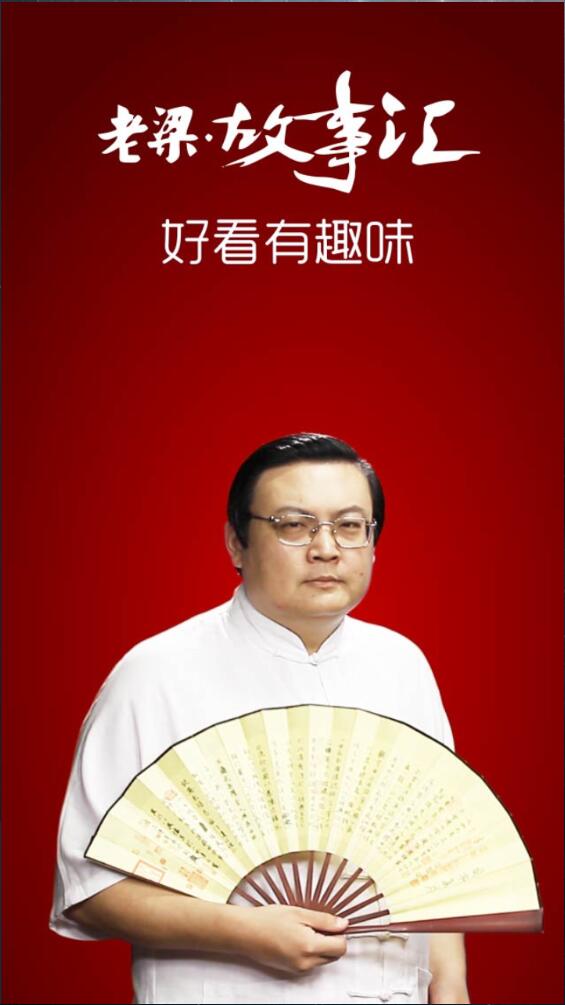 老梁故事匯 v1.2.0 安卓版 0