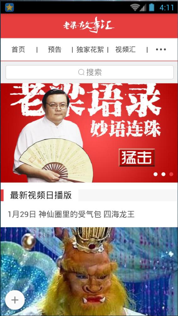 老梁故事匯 v1.2.0 安卓版 1