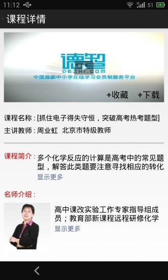 德智高中化學(xué)(微課堂) v2.0.2 安卓版 0