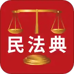 人民法律法典(民法典解讀)