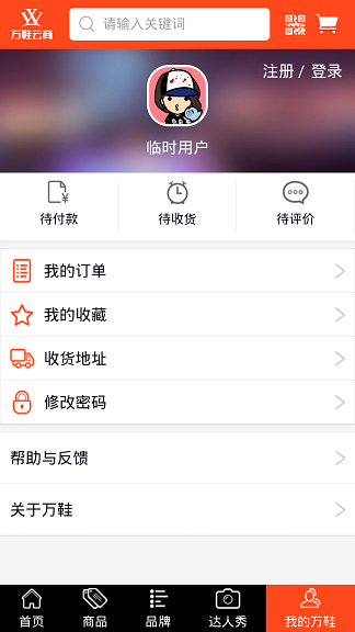 萬鞋云商 v15.02.0004 安卓版 0