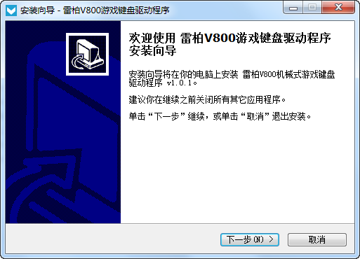 雷柏v800機(jī)械鍵盤(pán)驅(qū)動(dòng) v1.0.1 官方最新版 0