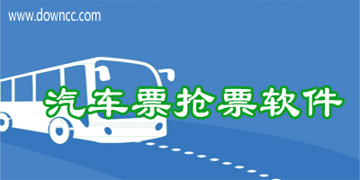 汽車票app
