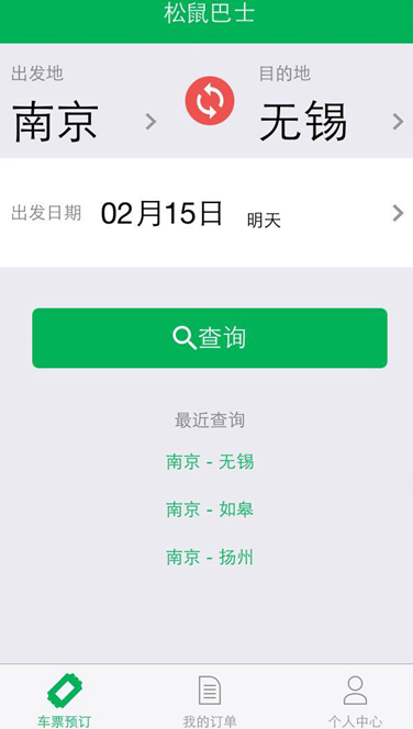 松鼠巴士(汽車訂票軟件) v1.0 安卓版 1