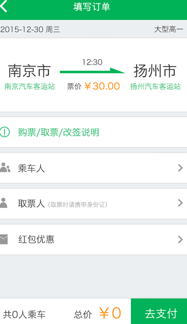 松鼠巴士(汽車訂票軟件) v1.0 安卓版 3
