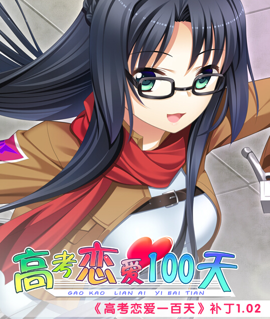 高考戀愛100天漢化補(bǔ)丁 v1.02 綠色版 0
