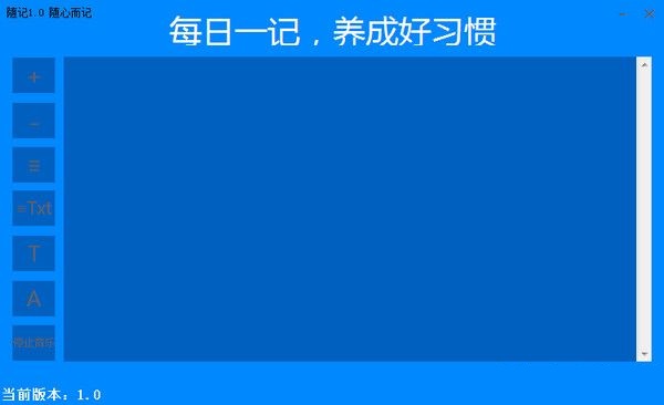 隨記(日記本軟件) v1.0  綠色免費(fèi)版 0