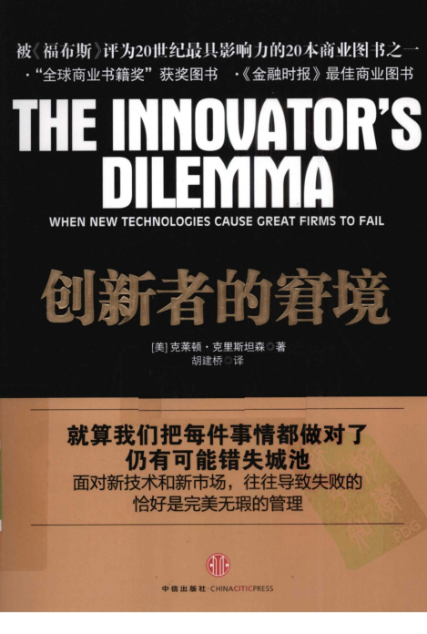 創(chuàng)新者的窘境 pdf高清電子版 0
