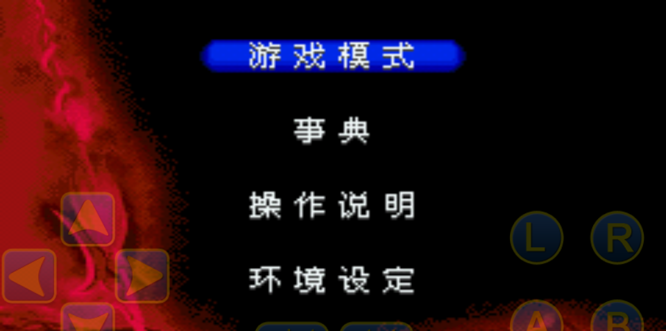 三國無雙gba移植版 v2.1 安卓版 1