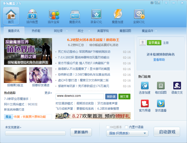 魔獸世界多玩魔盒 v2.5.19 官方版 0