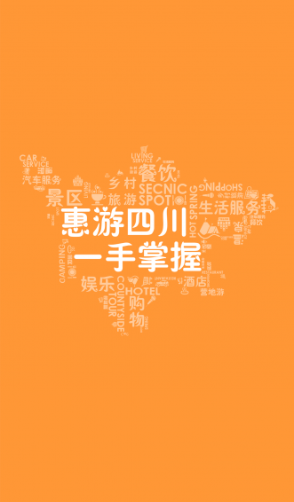 最愛游(四川旅游) v1.0.1 安卓版 1