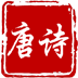 唐詩(shī)評(píng)解