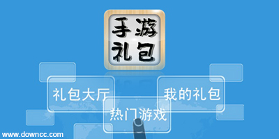 手游禮包軟件有哪些?手游禮包領(lǐng)取軟件-手游禮包app