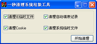一秒清理系統(tǒng)垃圾工具免費版 一秒清理系統(tǒng)垃圾工具最新版