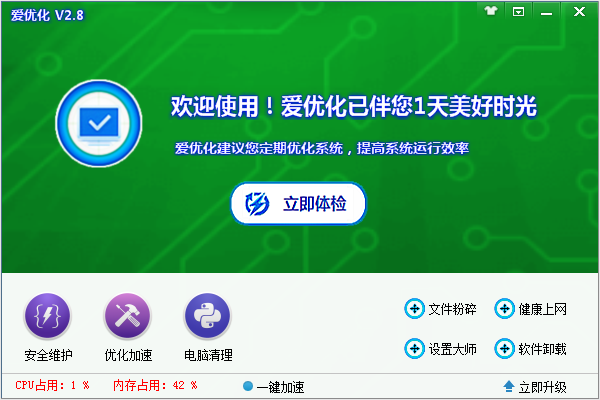 愛優(yōu)化系統(tǒng)優(yōu)化專家 v2.8 官方版 0