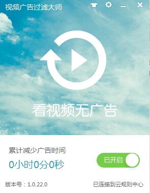 視頻廣告過濾大師(admon) v1.0.22.0 官方版 0
