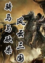 騎砍風(fēng)云三國2.8后宮補(bǔ)丁