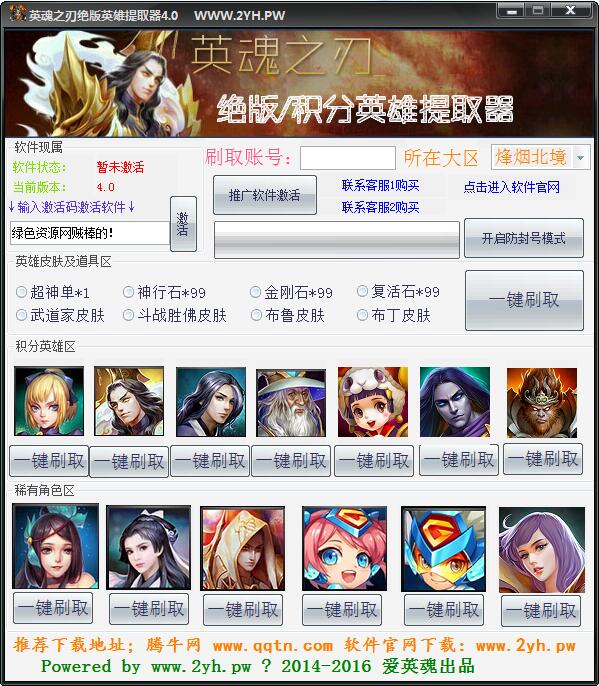 英魂之刃絕版英雄提取器 v4.0 綠色版 0