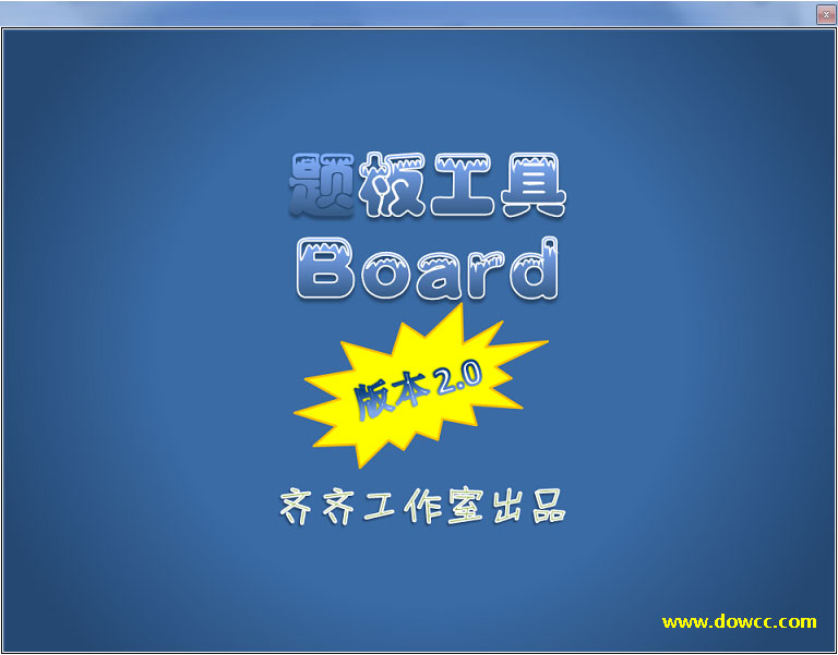 齊齊題板工具(課堂演示軟件) v2.0 綠色版 0