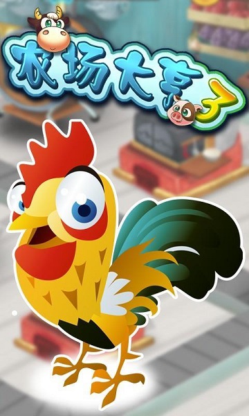 農(nóng)場(chǎng)大亨3內(nèi)購(gòu)修改版 v1.0 安卓版 0