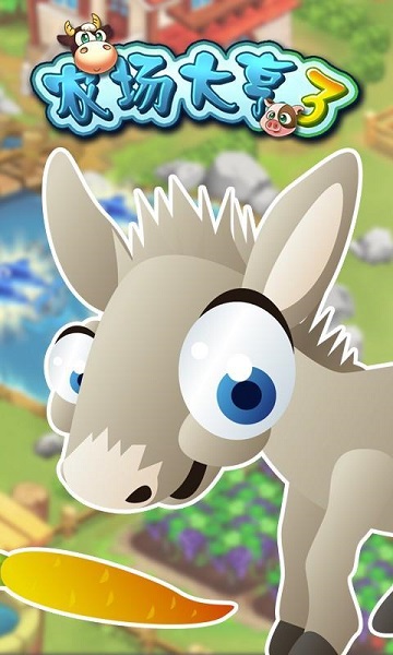 農(nóng)場(chǎng)大亨3內(nèi)購(gòu)修改版 v1.0 安卓版 3