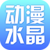 動(dòng)漫水晶手機(jī)客戶端