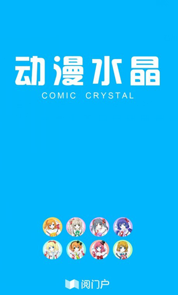動漫水晶手機客戶端 v2.6.125 安卓版 3